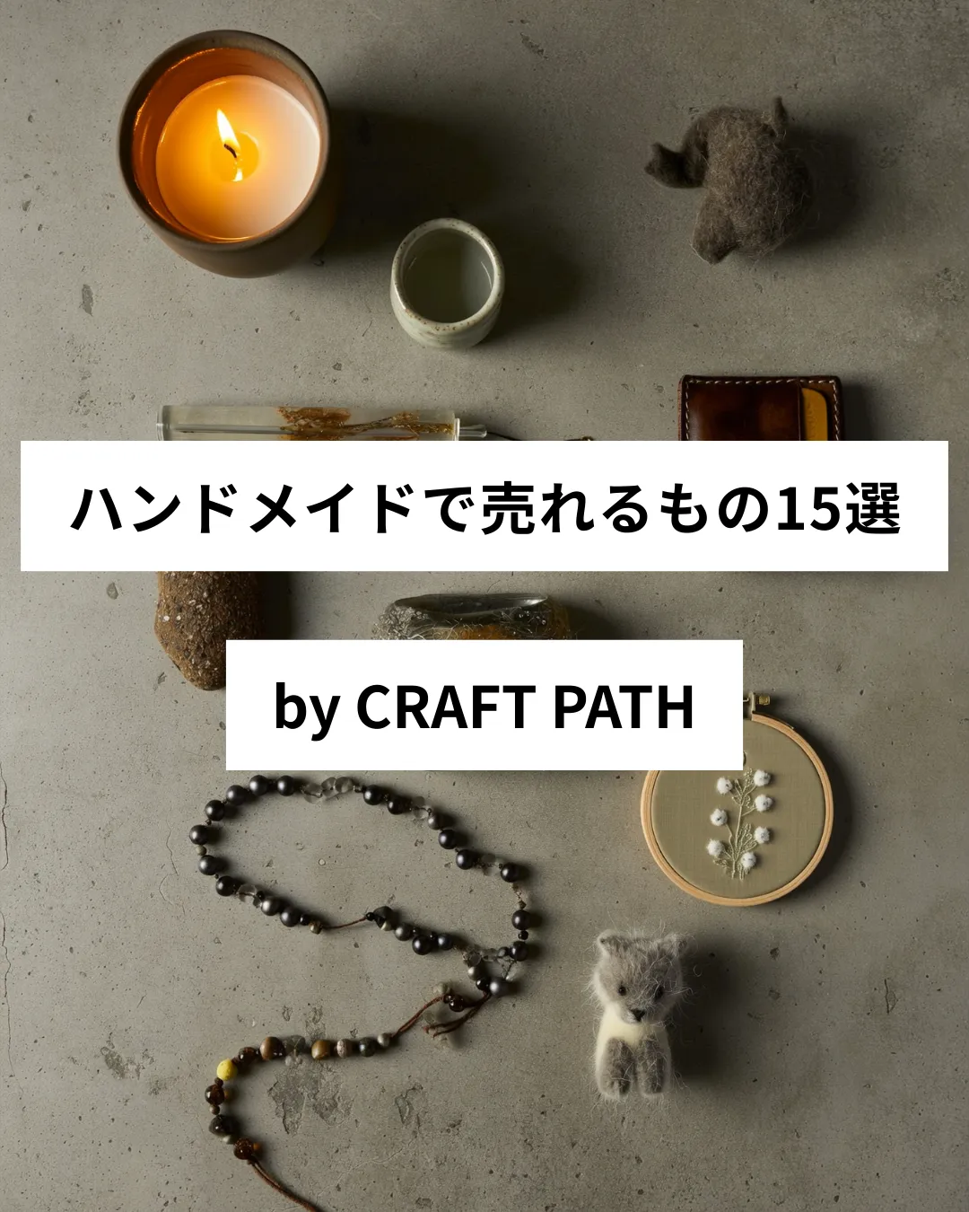 【2026年最新】ハンドメイドで売れるもの15選|初心者OK・高利益率ジャンルを実データで解説