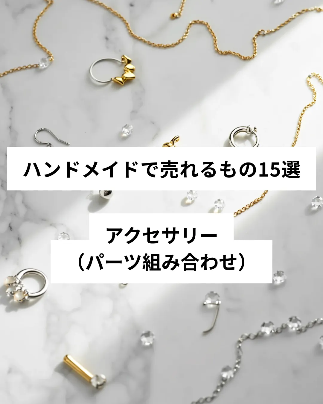 ハンドメイドで売れるアクセサリー(パーツ組み合わせ)の作品例