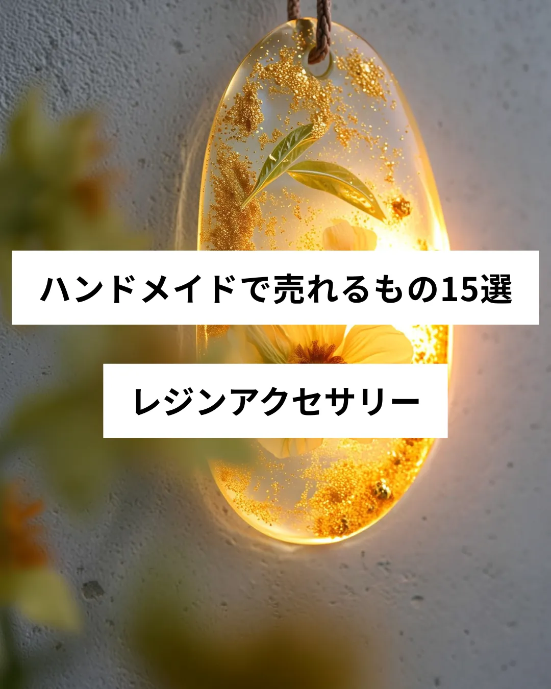 ハンドメイドで売れるレジンアクセサリーの作品例