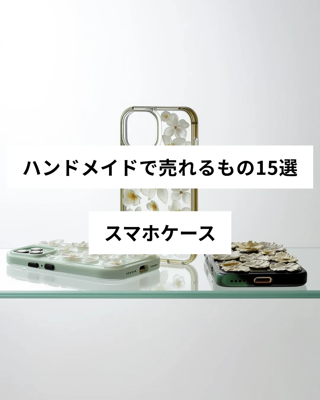 ハンドメイドで売れるスマホケースの作品例