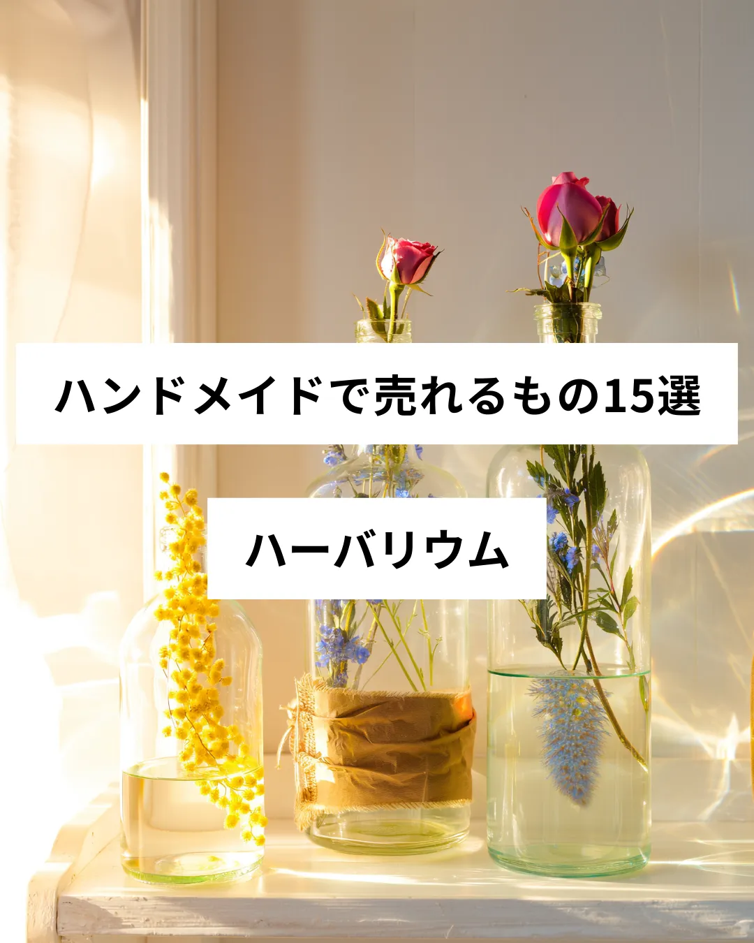 ハンドメイドで売れるハーバリウムの作品例