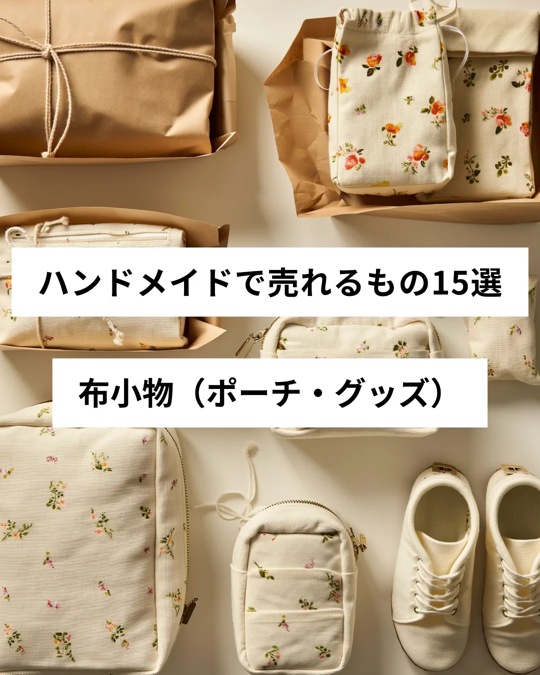 ハンドメイドで売れる布小物・ポーチの作品例