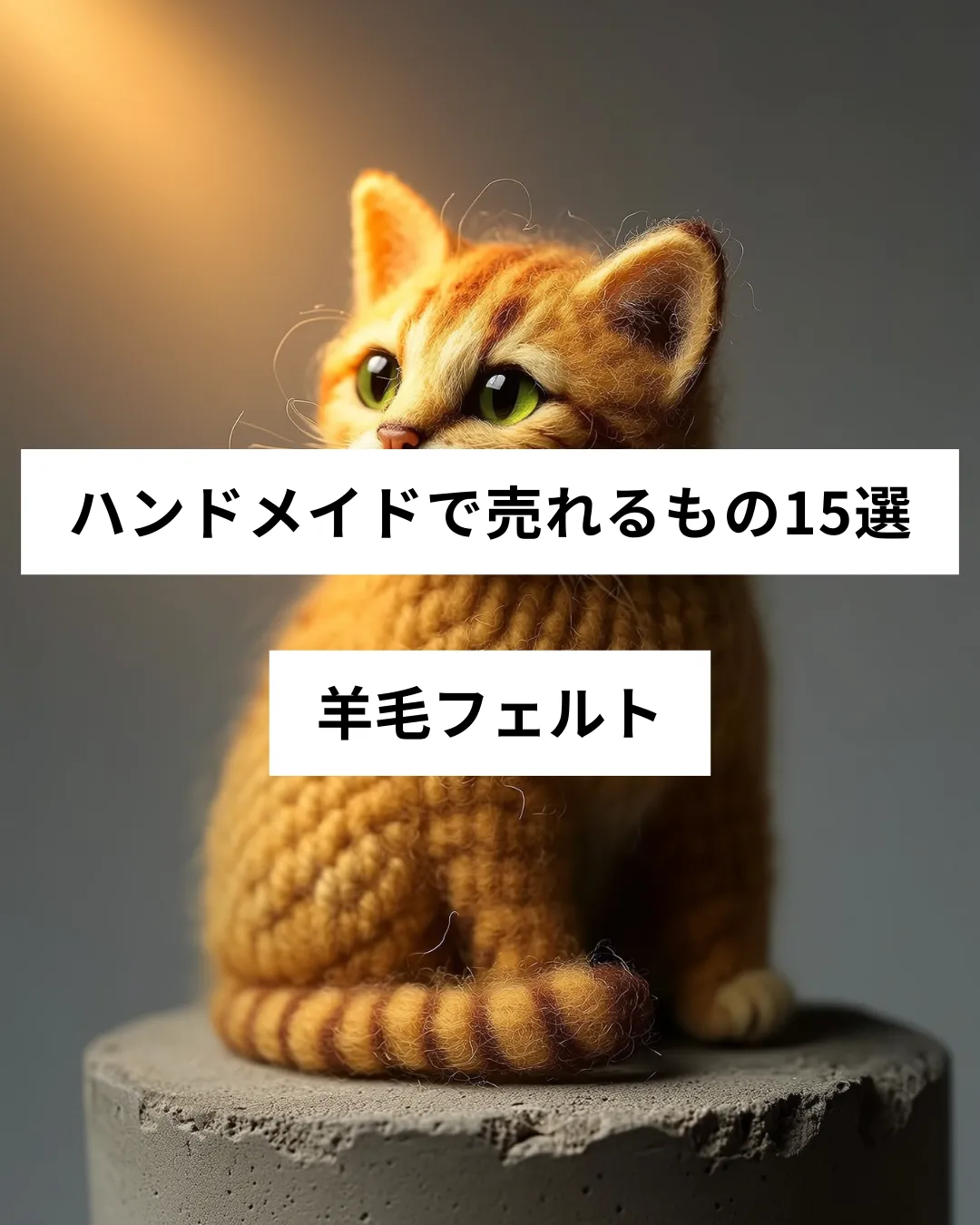 ハンドメイドで売れる羊毛フェルトの作品例