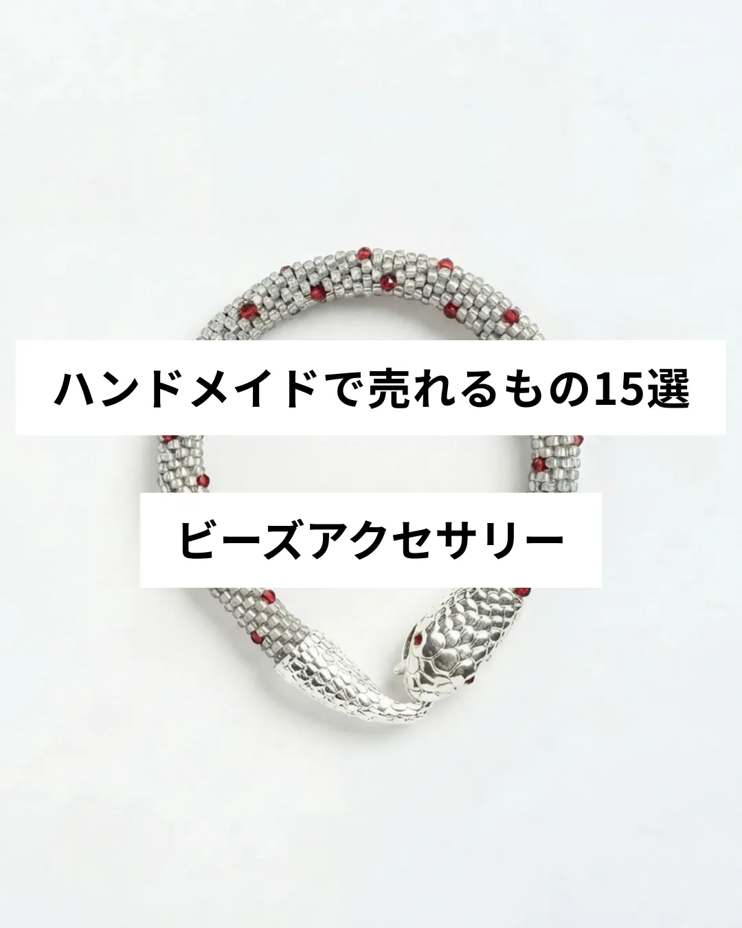 ハンドメイドで売れるビーズアクセサリーの作品例