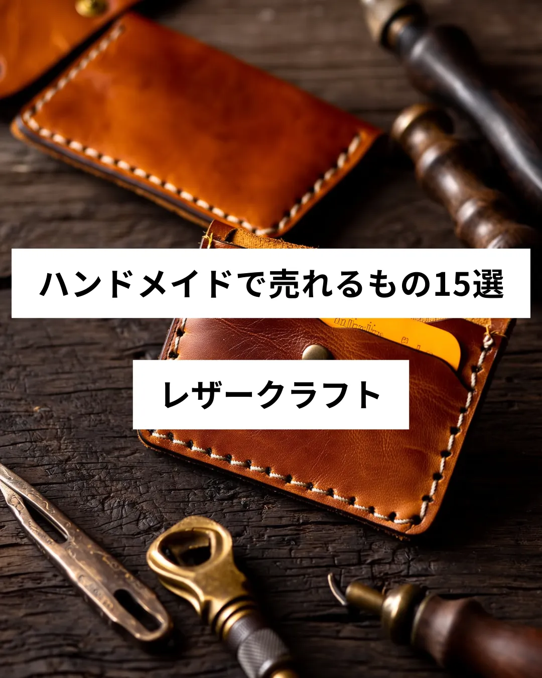 ハンドメイドで売れるレザークラフト・革製品の作品例