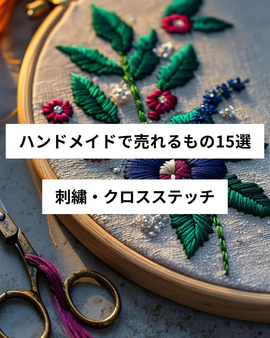 ハンドメイドで売れる刺繍・クロスステッチの作品例